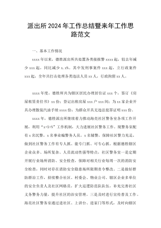 派出所2024年工作总结暨来年工作思路范文