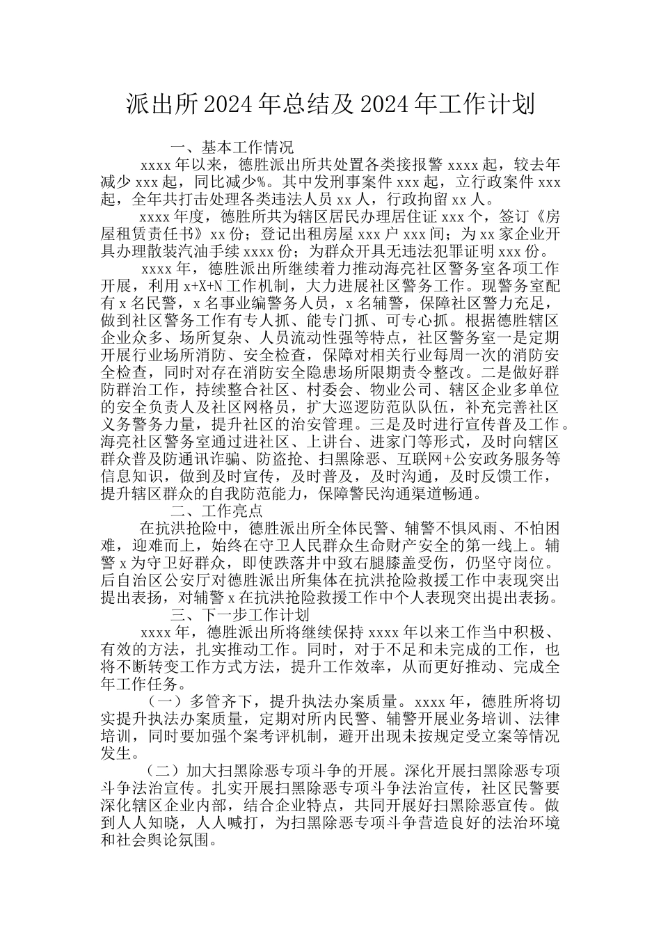 派出所2024年总结及2024年工作计划_第1页