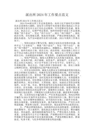 派出所2024年工作要点范文