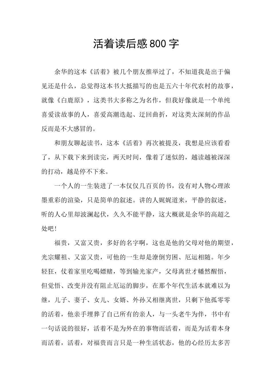 活着读后感800字_第1页