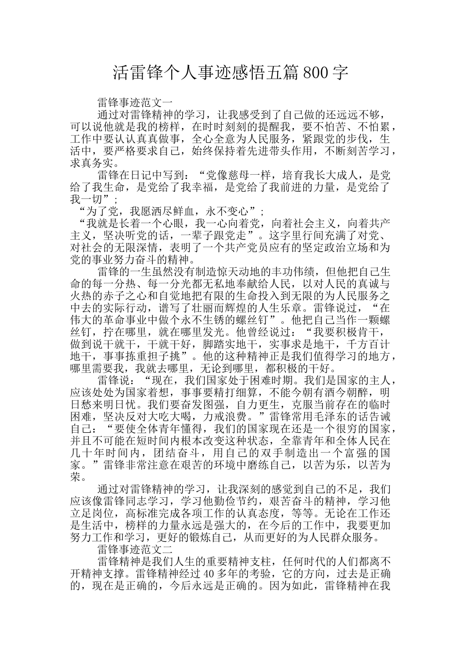 活雷锋个人事迹感悟五篇800字_第1页