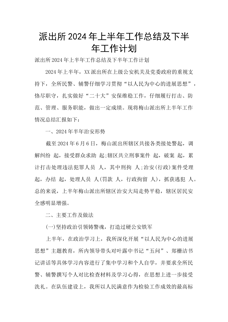 派出所2024年上半年工作总结及下半年工作计划_第1页