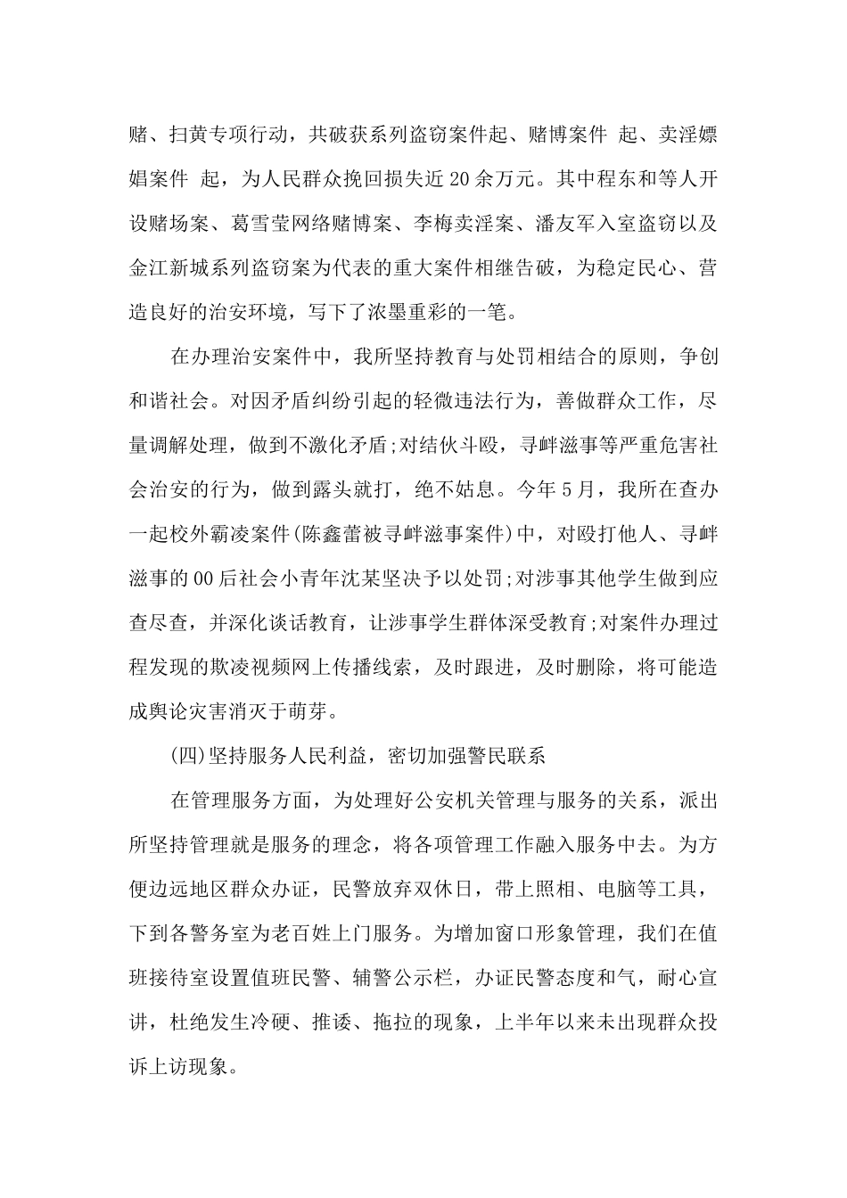 派出所2024年上半年工作总结及下半年工作计划_第3页