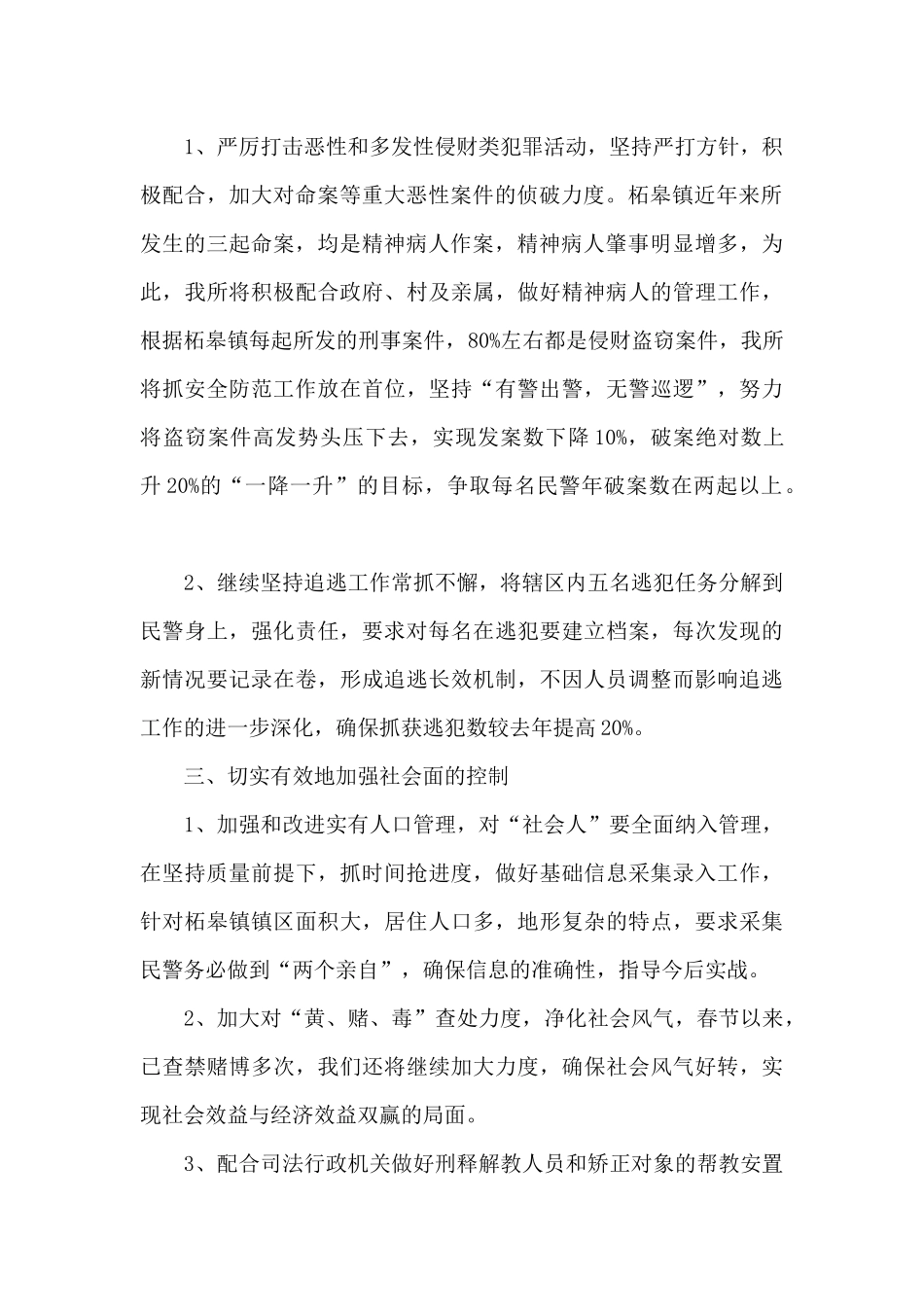 派出所下半年计划范文_第2页