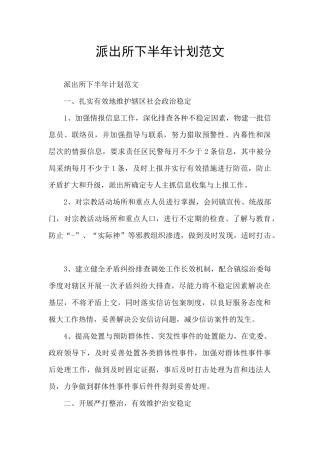 派出所下半年计划范文