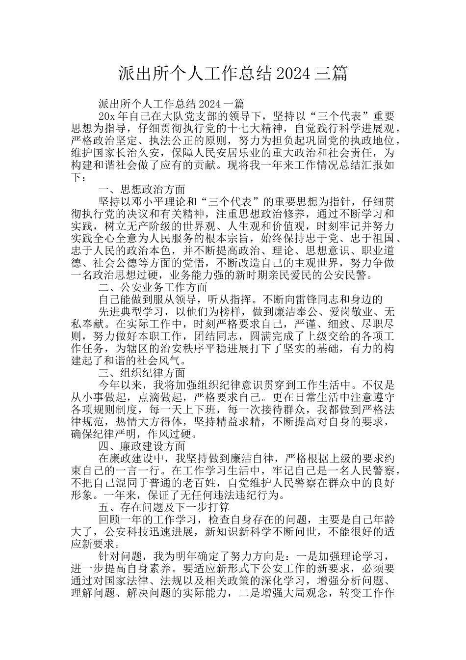 派出所个人工作总结2024三篇_第1页