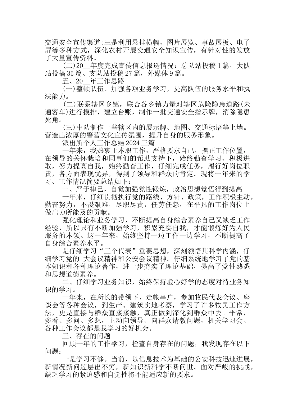 派出所个人工作总结2024三篇_第3页