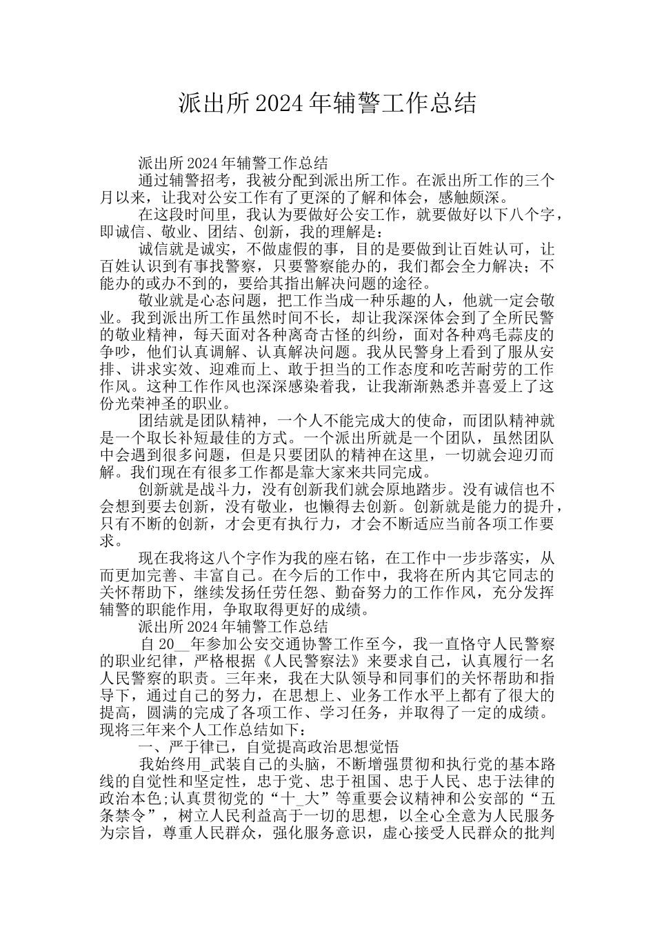 派出所2024年辅警工作总结_第1页