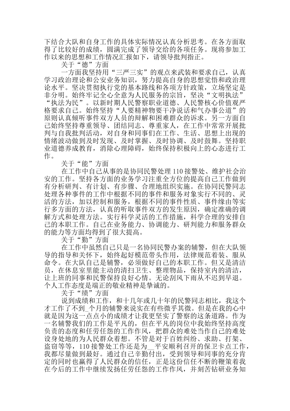 派出所2024年辅警工作总结_第3页