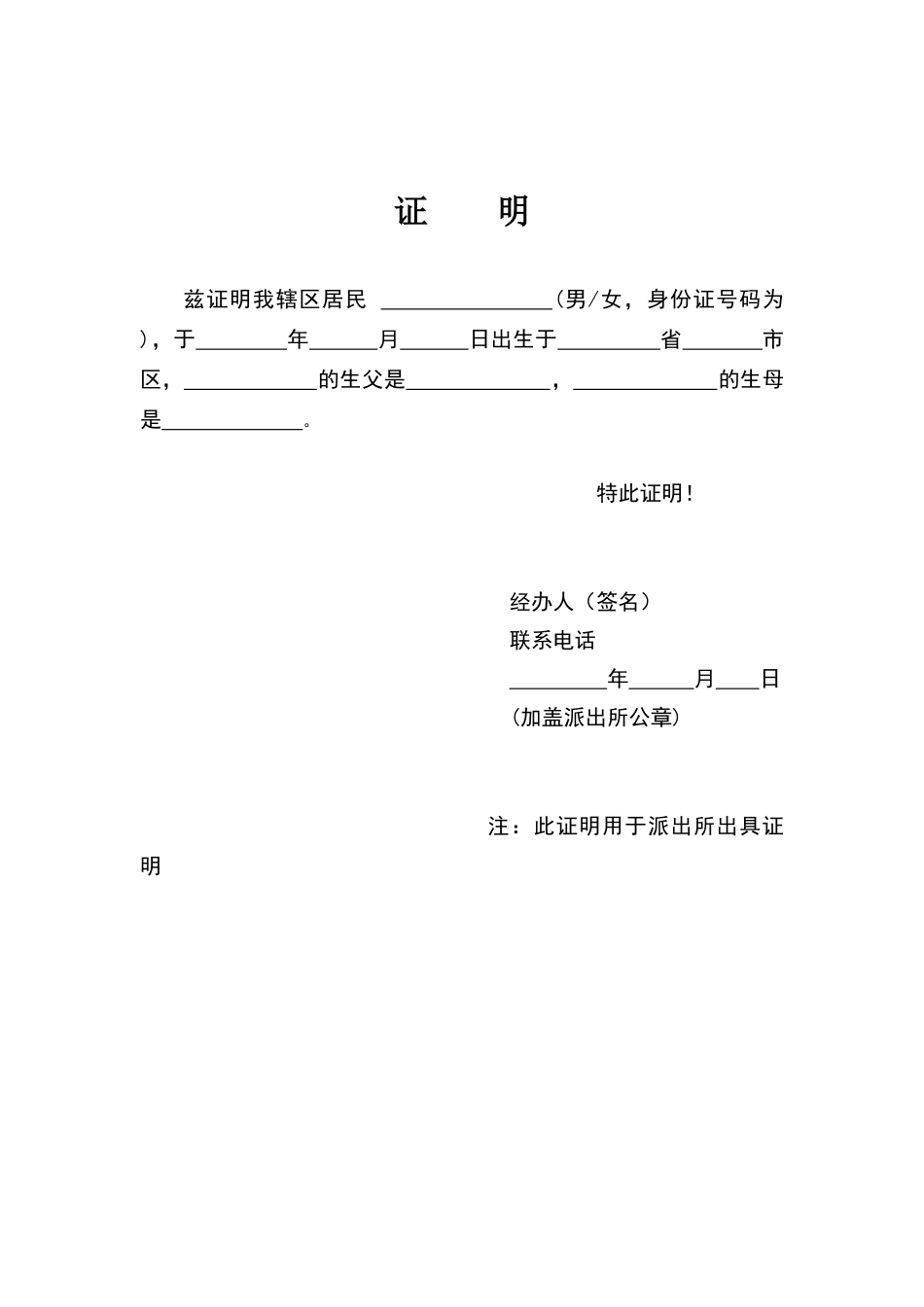 派出所出具出生证明格式_第1页