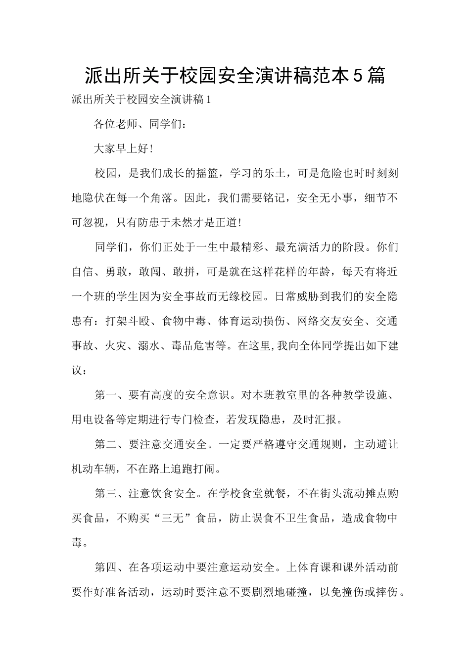 派出所关于校园安全演讲稿范本5篇_第1页
