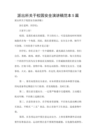 派出所关于校园安全演讲稿范本5篇