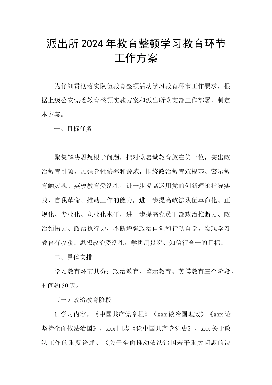 派出所2024年教育整顿学习教育环节工作方案_第1页