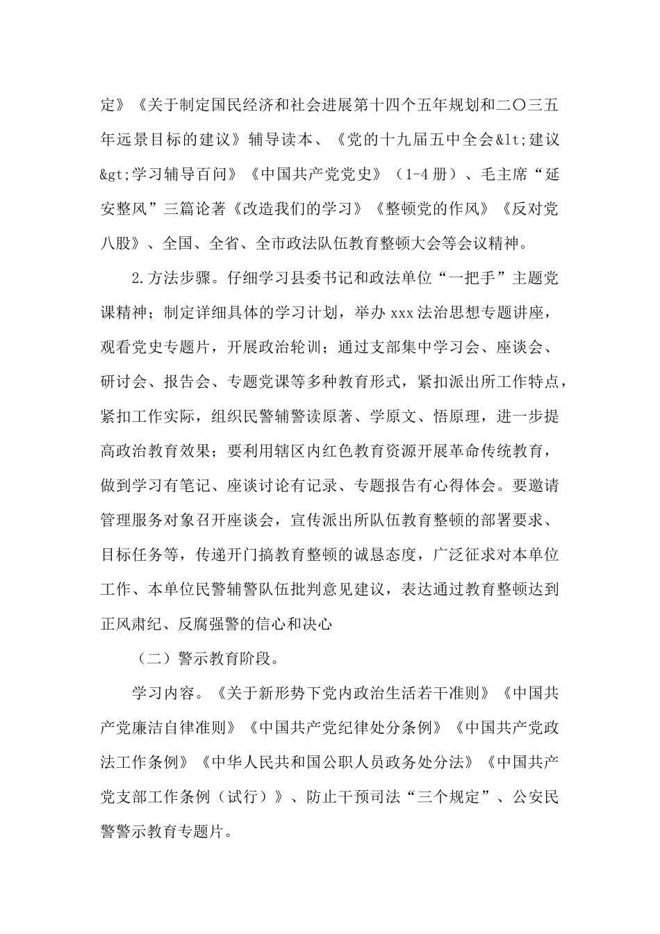 派出所2024年教育整顿学习教育环节工作方案_第2页