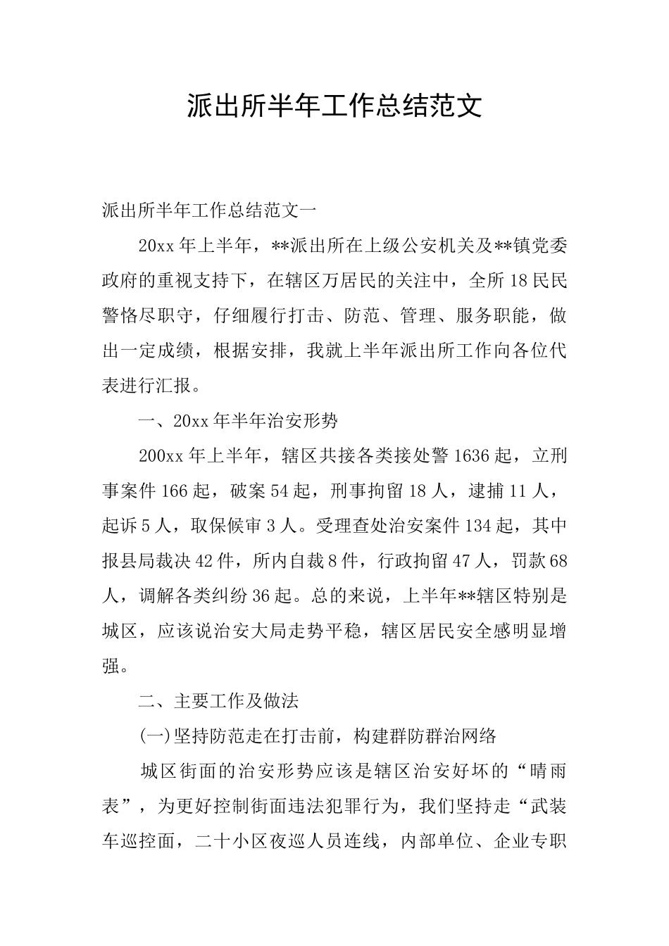 派出所半年工作总结范文_第1页