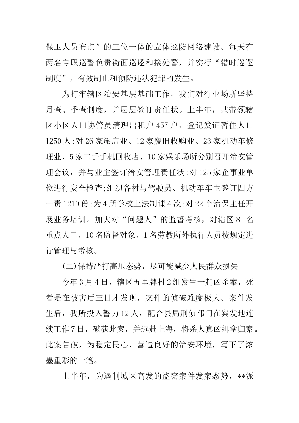 派出所半年工作总结范文_第2页