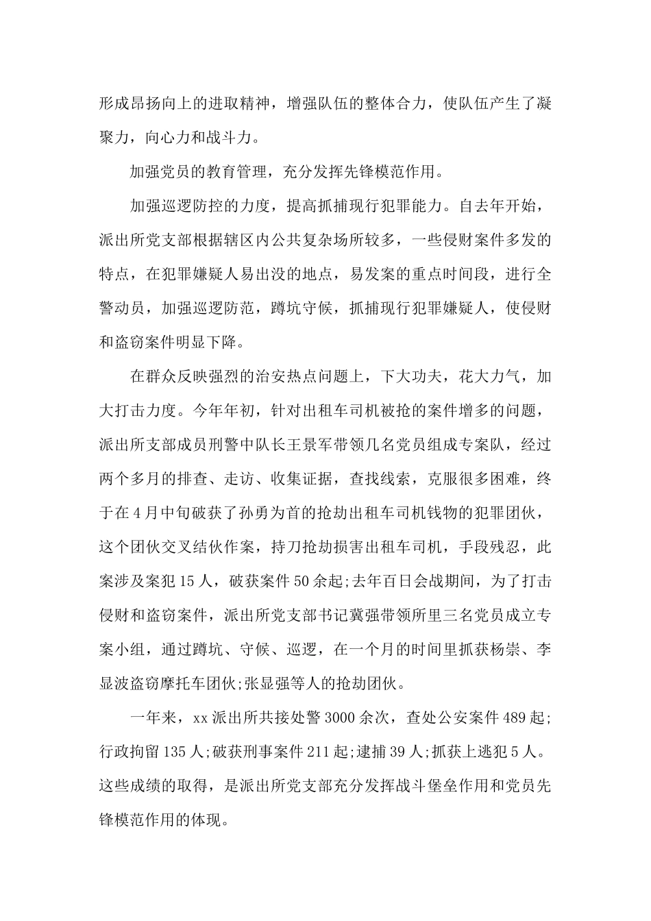 派出所优秀基层党支部事迹材料3篇_第3页