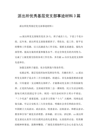 派出所优秀基层党支部事迹材料3篇