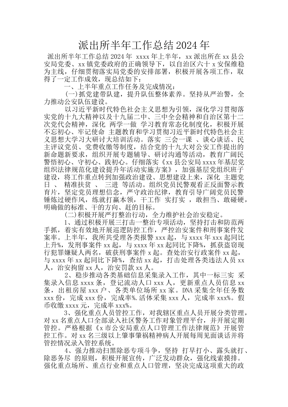 派出所半年工作总结2024年_第1页