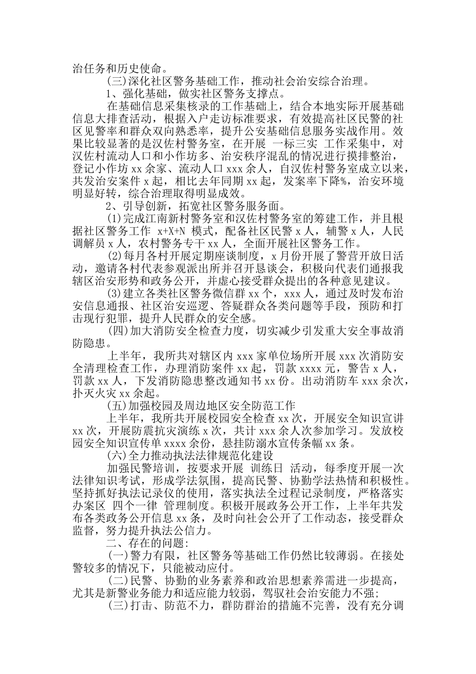 派出所半年工作总结2024年_第2页