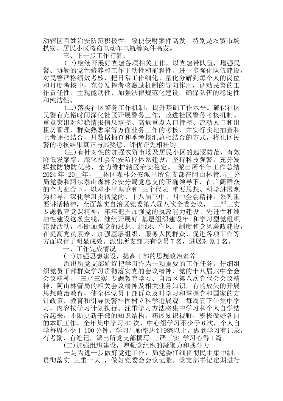 派出所半年工作总结2024年_第3页