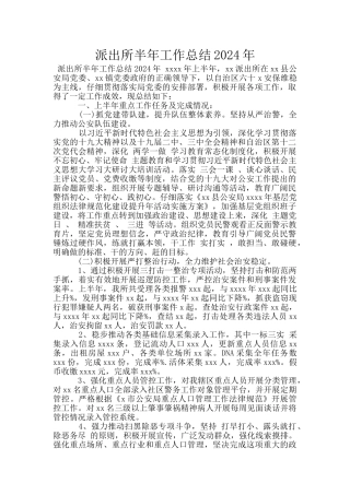 派出所半年工作总结2024年