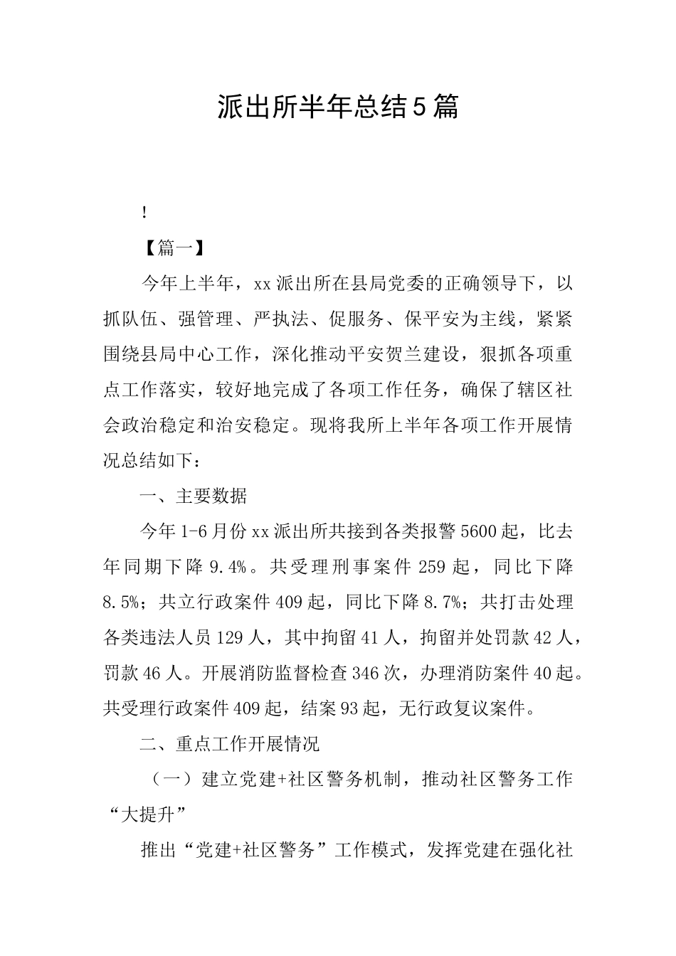 派出所半年总结5篇_第1页