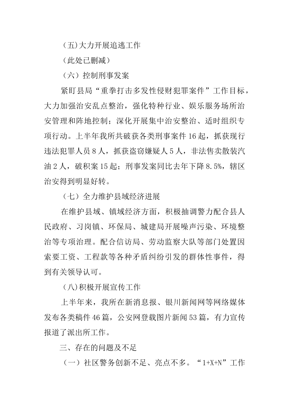 派出所半年总结5篇_第3页