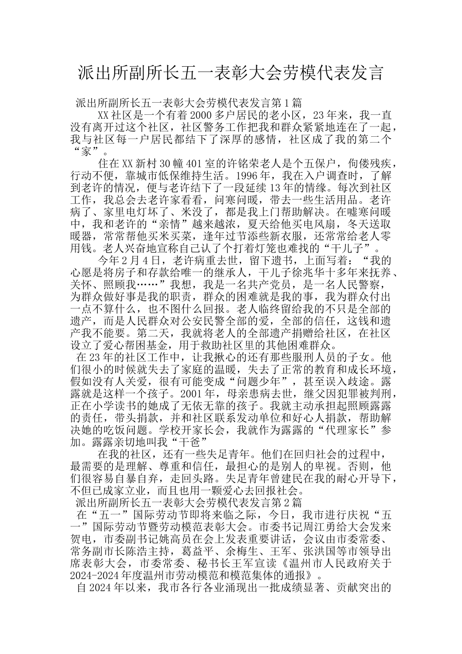派出所副所长五一表彰大会劳模代表发言_第1页