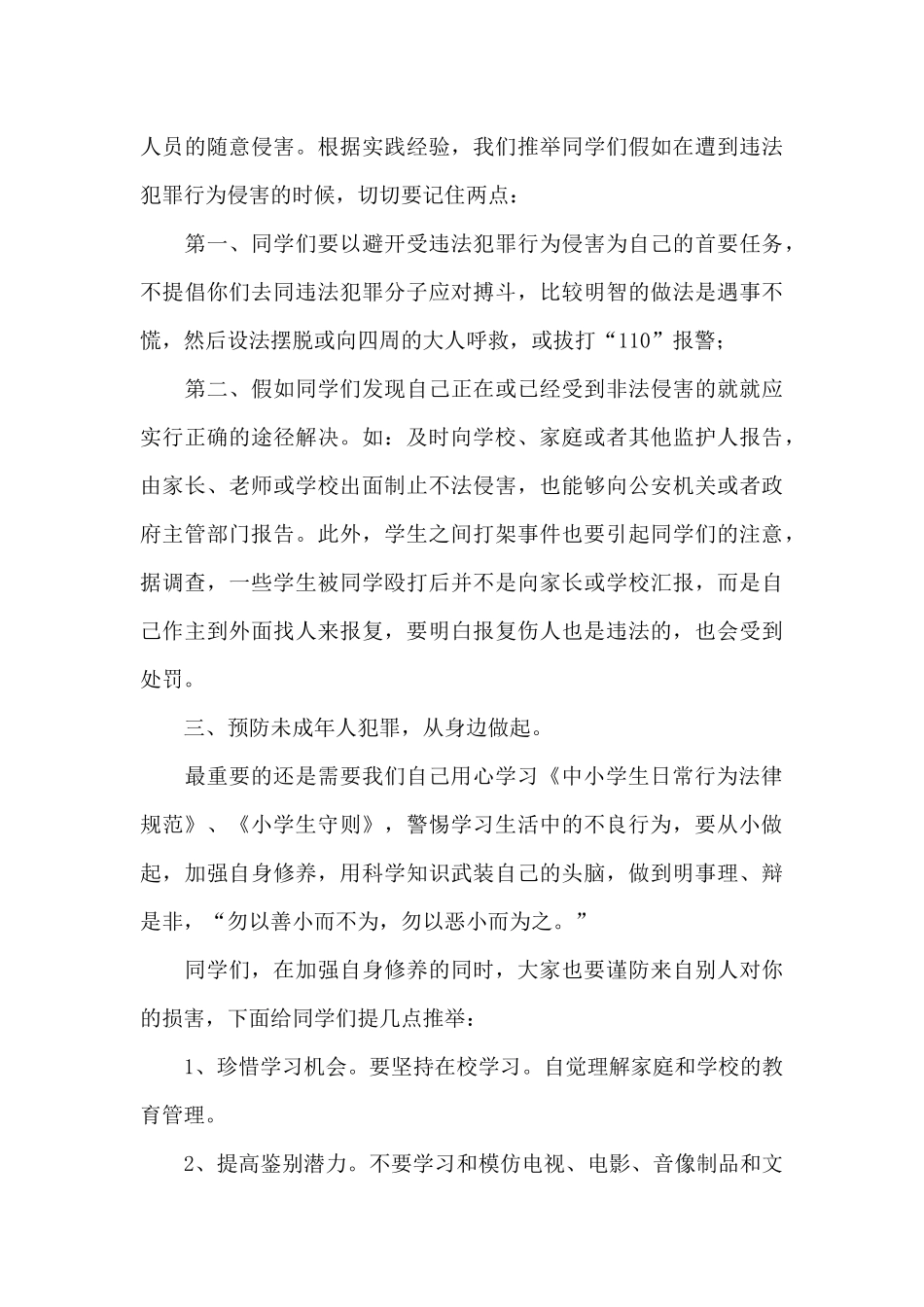 派出所中学法制课讲稿_第3页