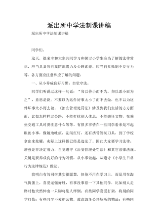 派出所中学法制课讲稿