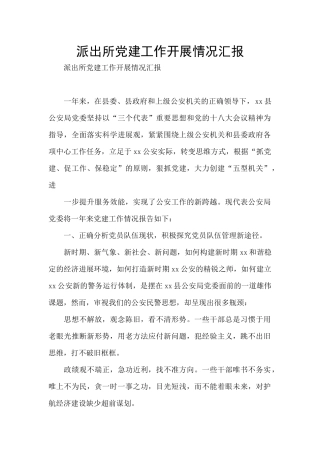 派出所党建工作开展情况汇报