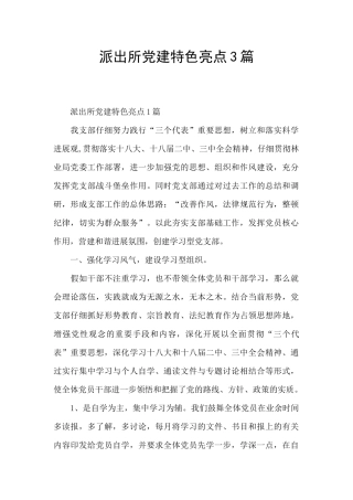 派出所党建特色亮点3篇