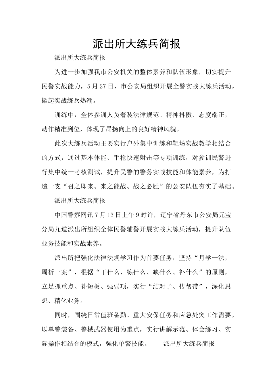 派出所大练兵简报_第1页