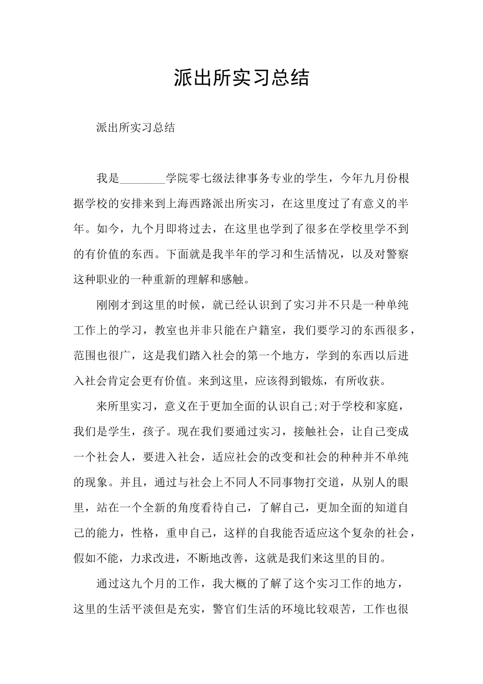 派出所实习总结_第1页