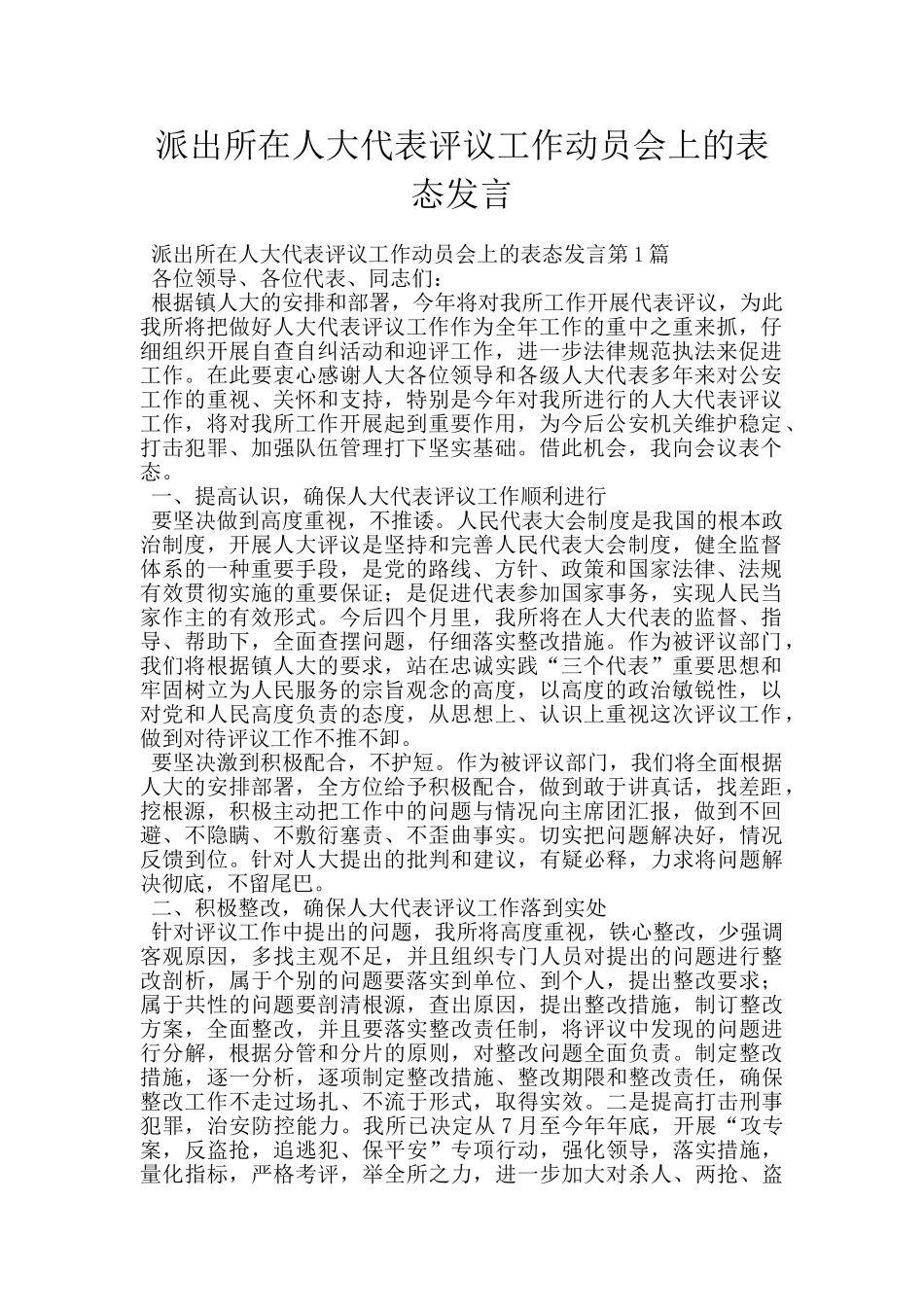 派出所在人大代表评议工作动员会上的表态发言_第1页