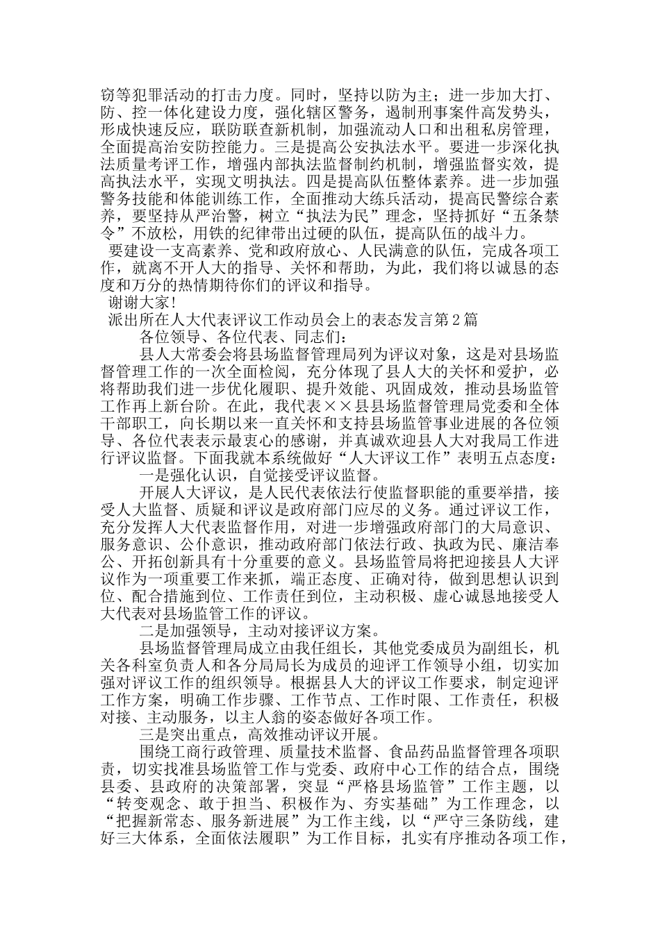 派出所在人大代表评议工作动员会上的表态发言_第2页