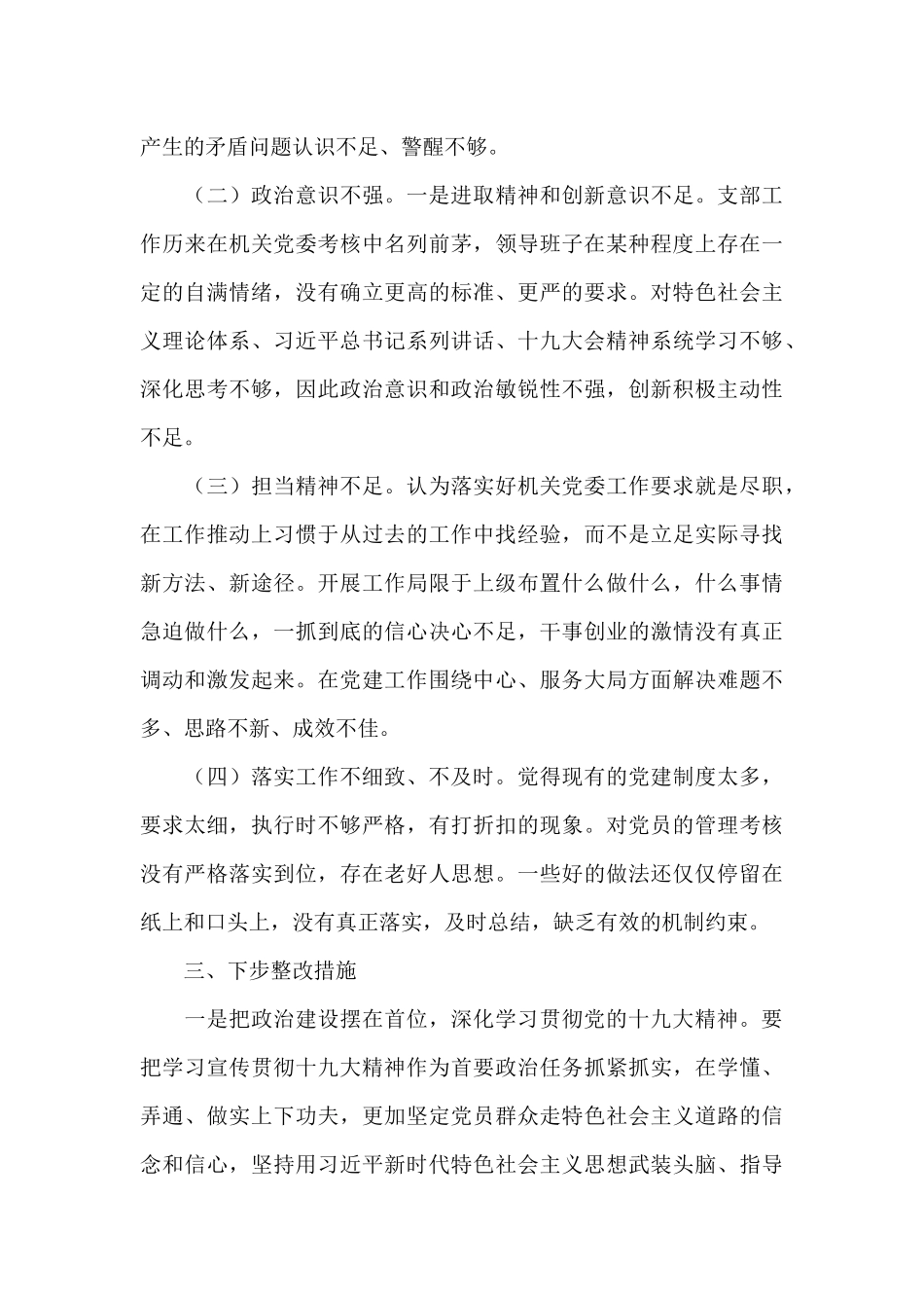 派出所党支部班子对照检查材料_第3页