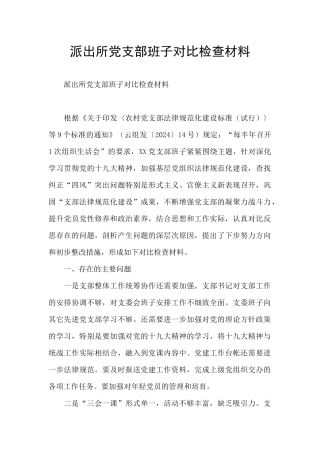 派出所党支部班子对照检查材料
