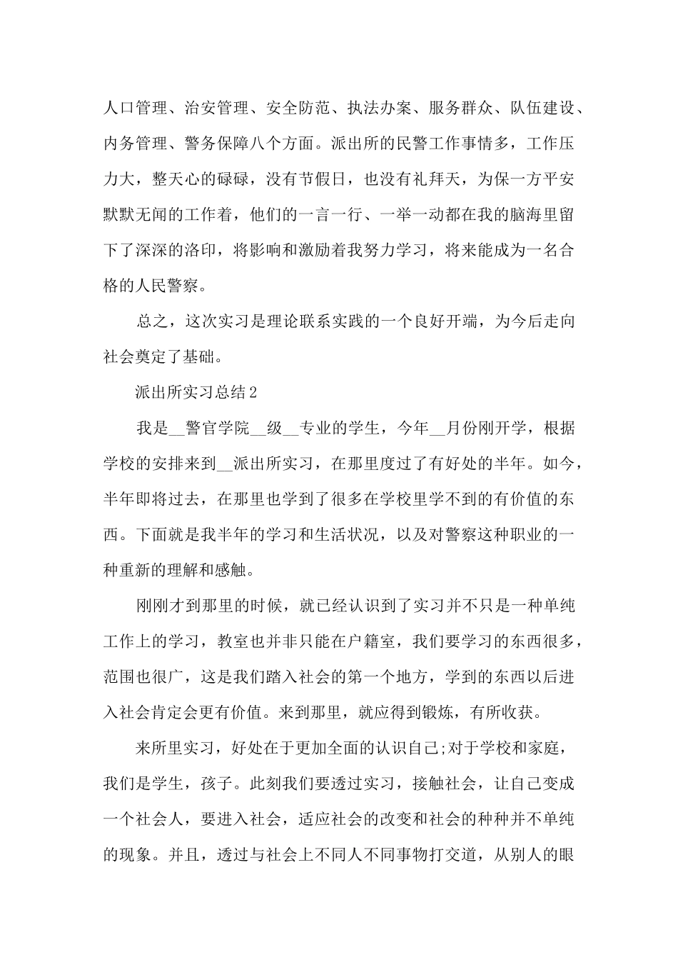 派出所实习总结报告最新精选5篇2024_第2页