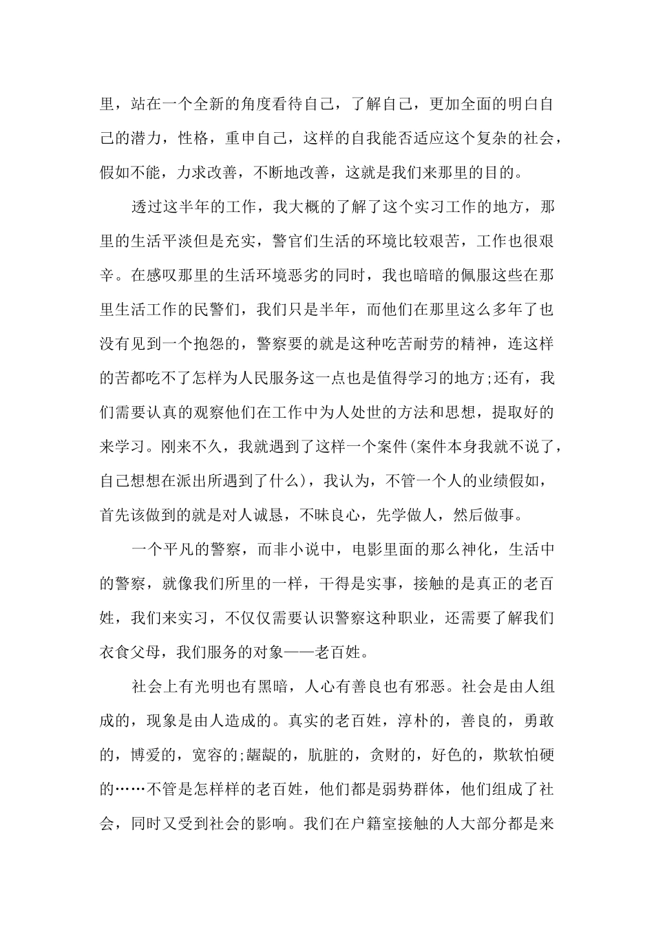 派出所实习总结报告最新精选5篇2024_第3页