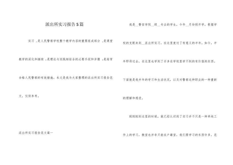 派出所实习报告5篇_第1页