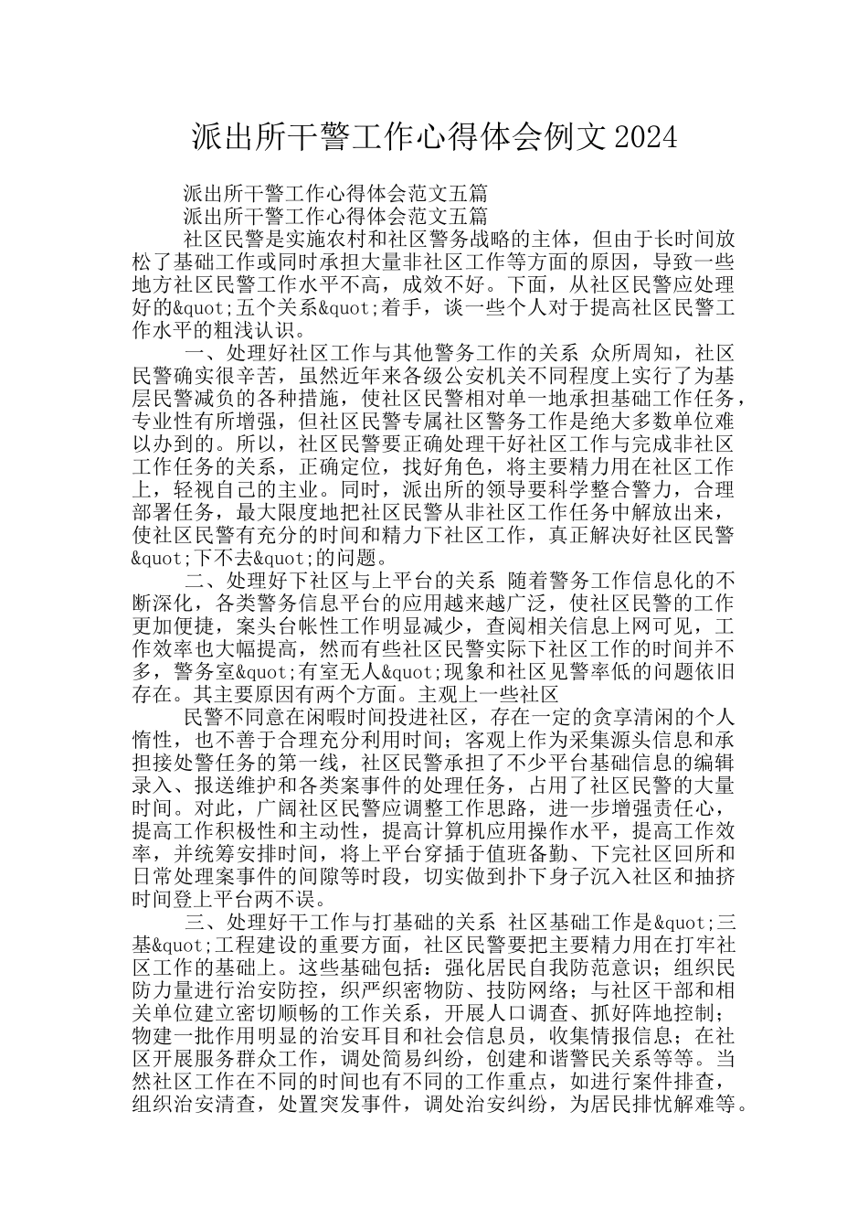 派出所干警工作心得体会例文2024_第1页