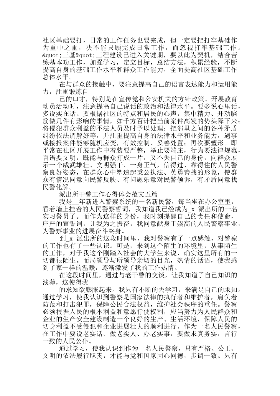 派出所干警工作心得体会例文2024_第2页