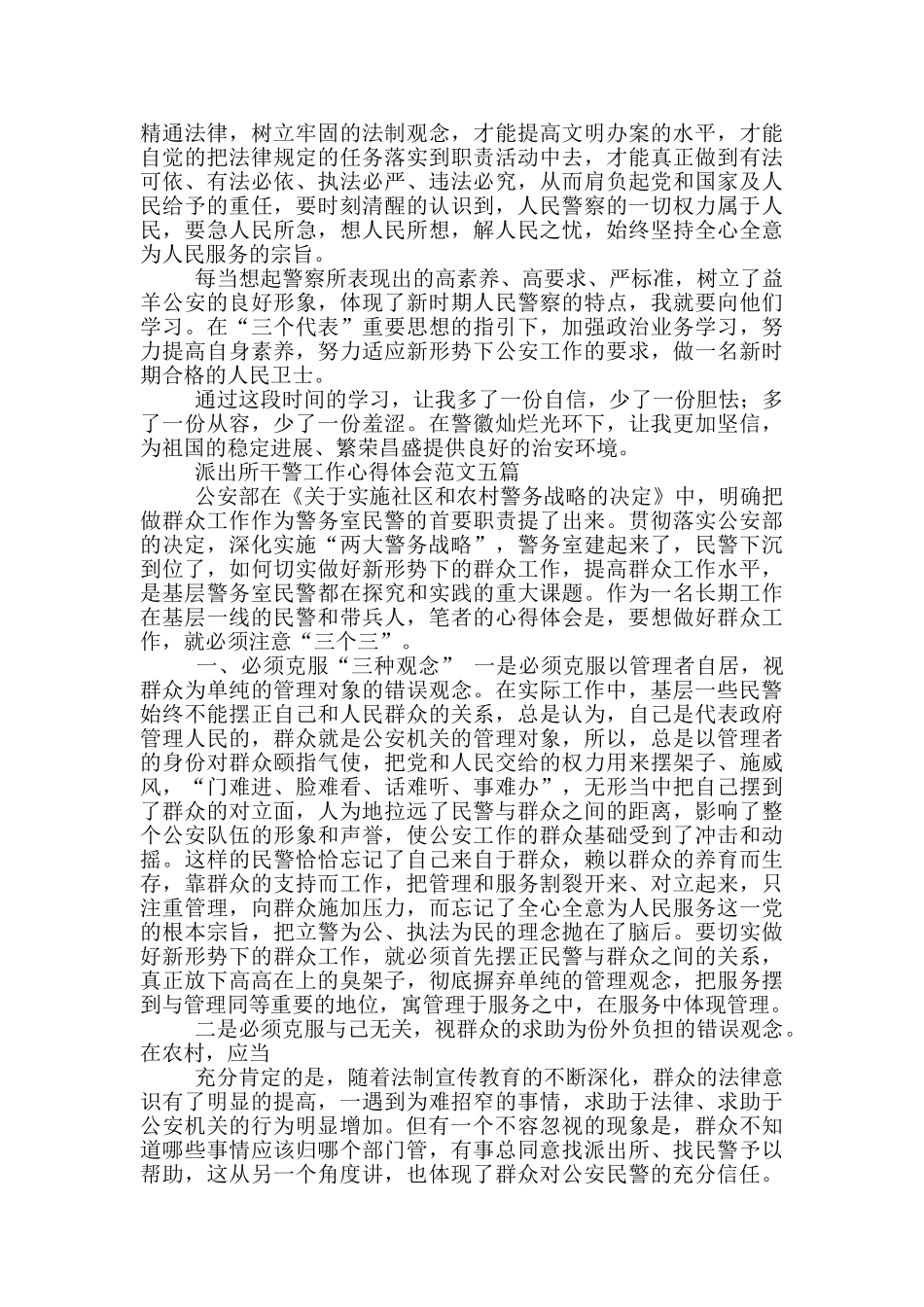 派出所干警工作心得体会例文2024_第3页