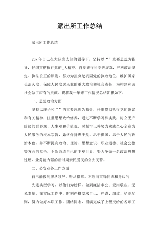 派出所工作总结