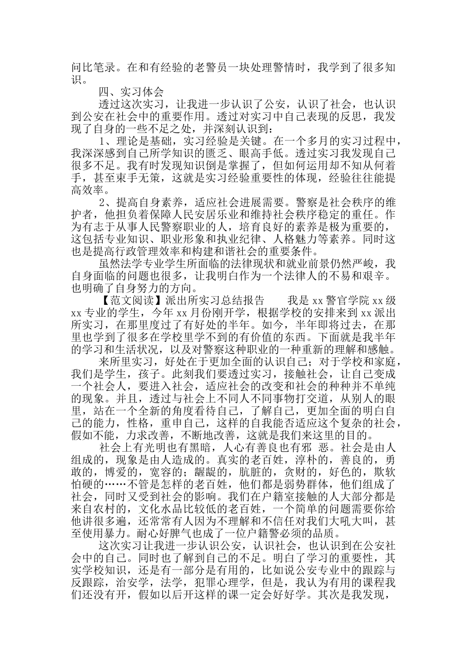 派出所实习总结报告写作_第3页