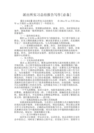 派出所实习总结报告写作