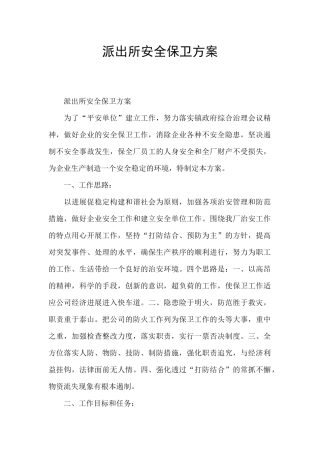 派出所安全保卫方案