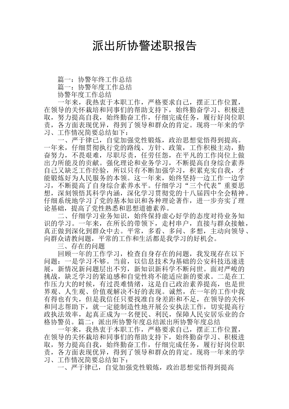 派出所协警述职报告_第1页